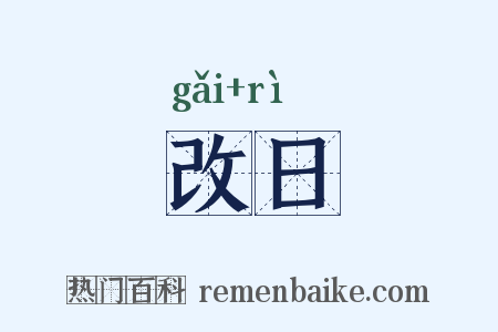 改日是什么意思的图片